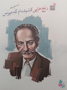 خُنُک آن‌ که رنج‌هایش معنایی داشته باشد