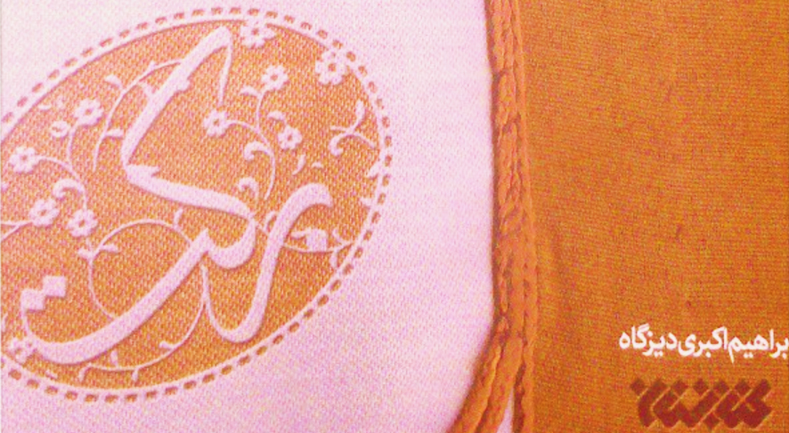 رمان«برکت»(مذهبی-طنز)