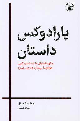 کمی درباره‌ی قدرت باورنکردنی داستان‌ها