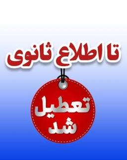 تا اطلاع ثانوی تعطیل است! 🔒⛔