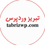 تبریز وردپرس