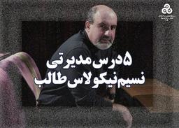 5 درس مدیریتی از نوشته ها و تحقیقات نسیم نیکولاس طالب