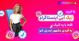 بهترین سایت برای خرید تیک آبی اینستاگرام
