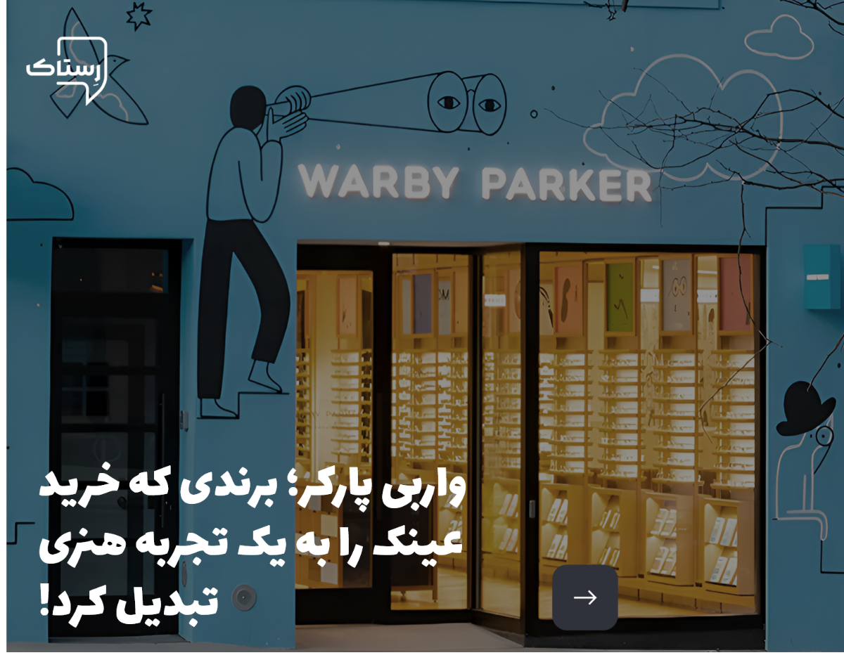 داستان واربی پارکر: برندی که خرید عینک را به یک تجربه هنری و متفاوت تبدیل کرد!