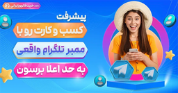 رازهای طلایی خرید ممبر واقعی تلگرام و افزایش درآمد از تلگرام