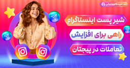 رشد سریع در فضای مجازی با شیر اینستاگرام ایرانی با کیفیت