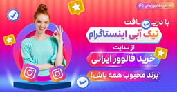 اهمیت خرید تیک آبی اینستاگرام از سایت خرید فالوور ایرانی