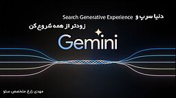 آینده سئو و کوچ به سمت GEO | نکاتی که با آن جلو می زنید!