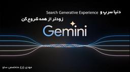 آینده سئو و کوچ به سمت GEO | نکاتی که با آن جلو می زنید!