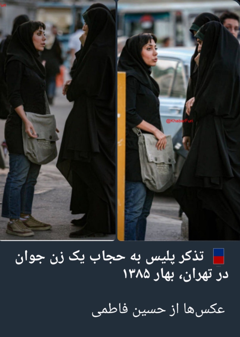 پوششی که سال 1385 در نظر جامعه ایرانی خیلی نامتعارف بوده، الان کاملا عادیه
