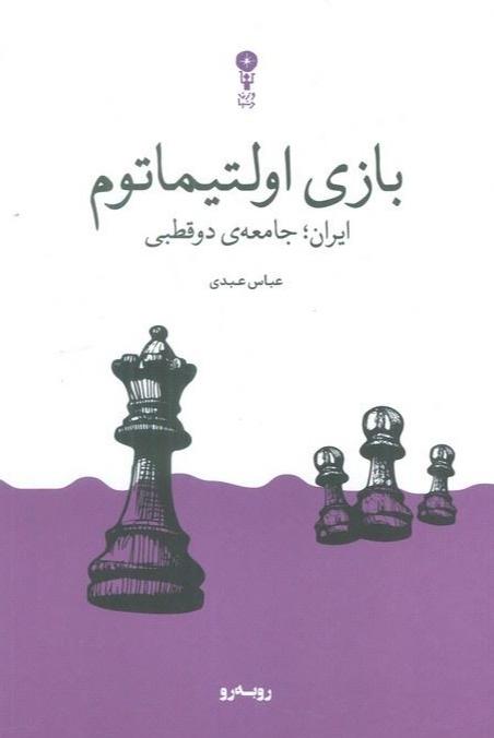 بازی اولتیماتوم کتابی هست که این تغییرات فرهنگی اجتماعی در افکار جامعه ایران رو بررسی کرده و اگه حال داشتید بخونیدش.
