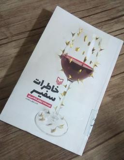 درباره کتاب خاطرات سفیر