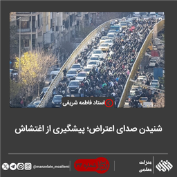 شنیدن صدای اعتراض؛ پیشگیری از اغتشاش