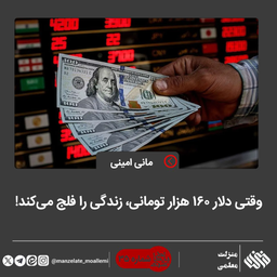 📝وقتی دلار ۱۶۰ هزار تومانی، زندگی را فلج می‌کند....