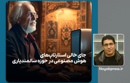 جای خالی استارتاپ‌های مبتنی بر هوش مصنوعی در حوزه‌ سالمندیاری