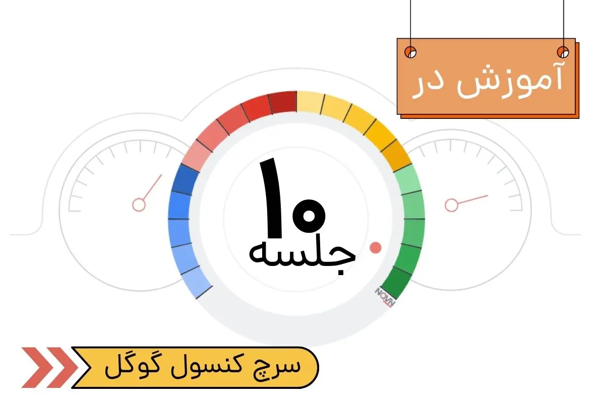 آشنایی با سرچ کنسول به زبان ساده، ساده‌تر از همیشه!