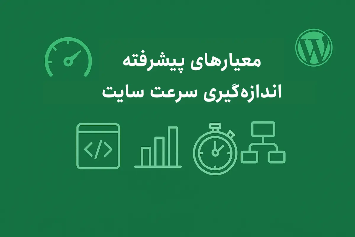معیارهای پیشرفته اندازهگیری سرعت سایت وردپرسی (فراتر از Core Web Vitals)