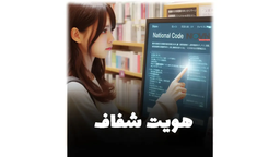 اضافه کردن کد ملی به صفحه پرداخت ووکامرس