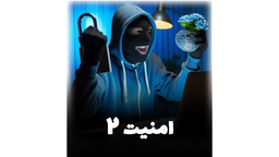 آموزش کامل امنیت سایت وردپرسی بخش ۲