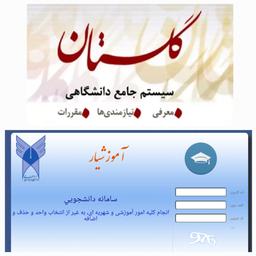 مقایسه سامانه گلستان و سامانه آموزشیار