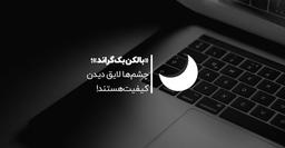 «بالکن بک‌گراند»؛ چشم‌ها لایق دیدن کیفیت هستند!