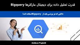 BigQuery  قدرت تحلیل داده‌ برای دیجیتال مارکترها