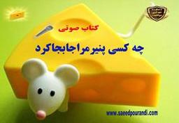 چه کسی پنیر مرا جا به جا کرد؟