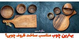 خواص استفاده از ظروف چوبی در دکوراسیون