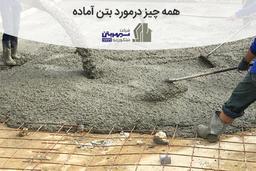 همه چیز درمورد بتن آماده