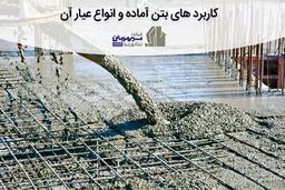 همه چیز در مورد عیار بتن آماده
