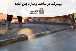 پیشرفت در ساخت‌ و ساز با بتن آماده