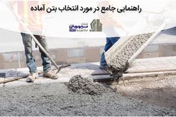 راهنمایی جامع در مورد انتخاب بتن آماده