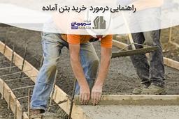 راهنمایی درمورد  خرید بتن آماده