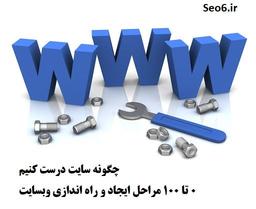 چگونه سایت درست کنیم | 0 تا 100 ساخت سایت شخصی