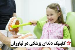 کلینیک دندان پزشکی در نیاوران - دکتر قدیمی