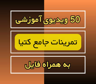 ۵۰ ویدئوی آموزشی تمرینات جامع کتیا به همراه فایل