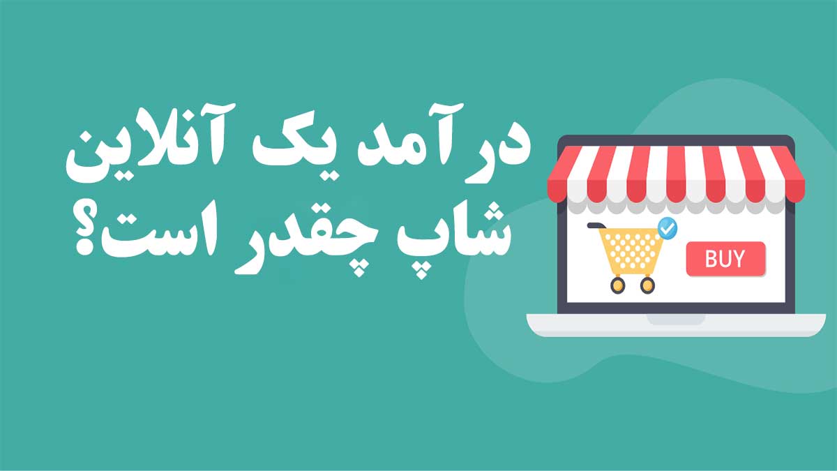 درآمد کسب و کار های آنلاین چقدر است؟