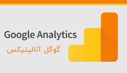 آموزش جامع نصب و استفاده از Google Analytics