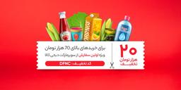 با ارزش ترین کد تخفیف فروشگاه های اینترنتی کدام است؟