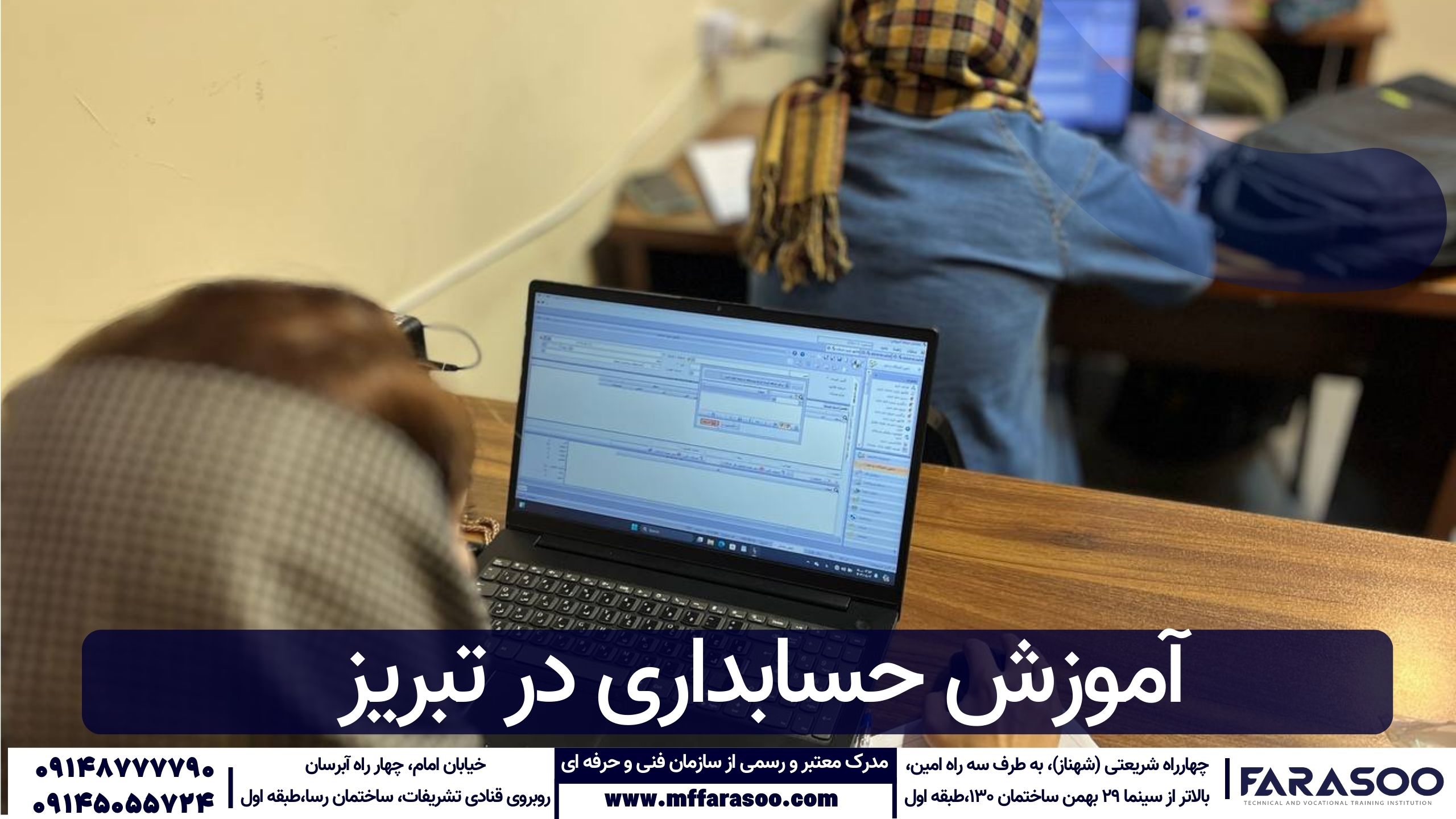 آموزش حسابداری در تبریز