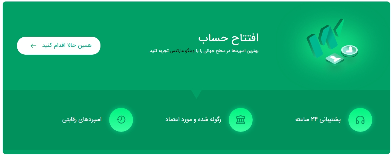 افتتاح حساب در بروکر وینگو مارکتس