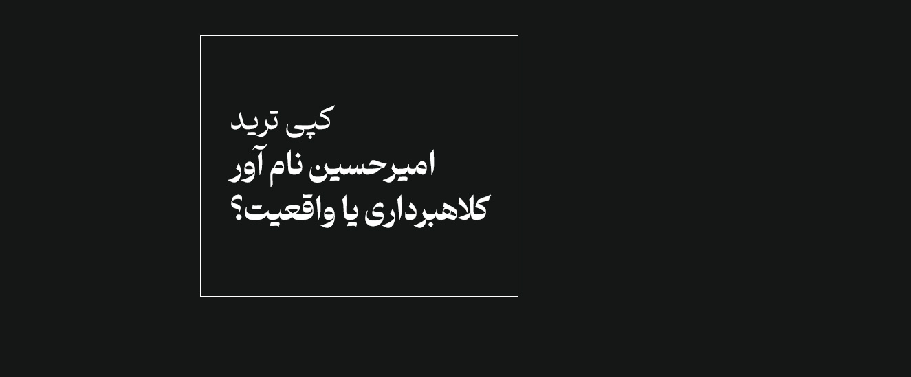کپی ترید امیر حسین نام آور مدرس اینستاگرامی ترید!