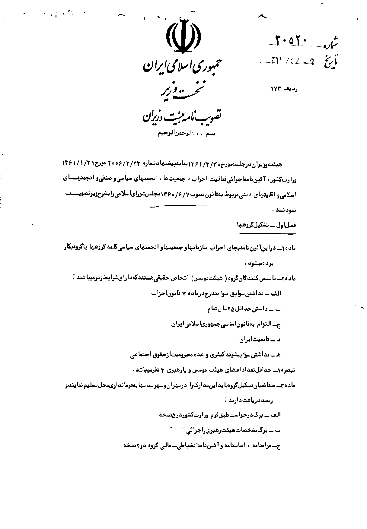 آیین‌نامه اجرایی قانون فعالیت احزاب، جمعیت‌ها و انجمن‌های سیاسی و صنفی و انجمن‌های اسلامی یا اقلیت‌های دینی شناخته شده - روزنامه رسمی جمهوری اسلامی ایران - صفحه 1
