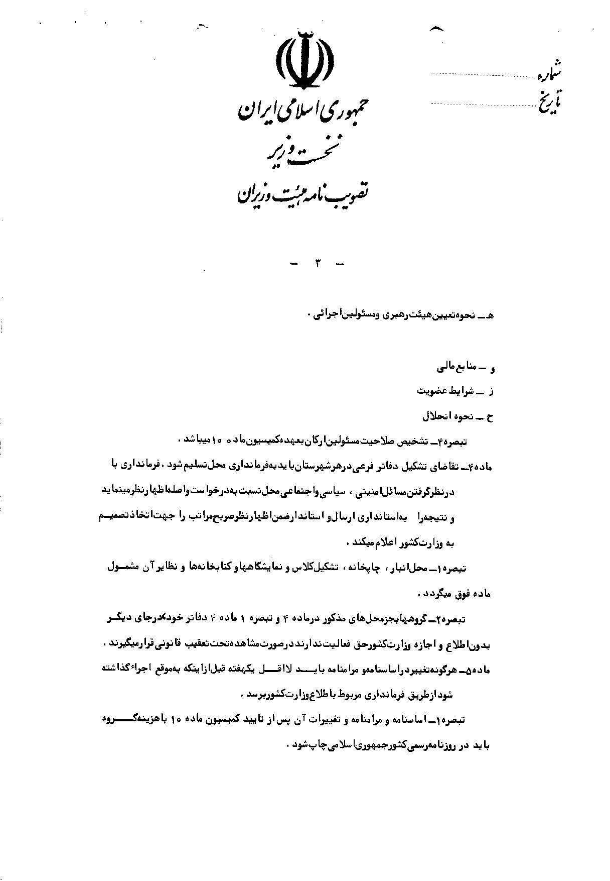 آیین‌نامه اجرایی قانون فعالیت احزاب، جمعیت‌ها و انجمن‌های سیاسی و صنفی و انجمن‌های اسلامی یا اقلیت‌های دینی شناخته شده - روزنامه رسمی جمهوری اسلامی ایران - صفحه 3