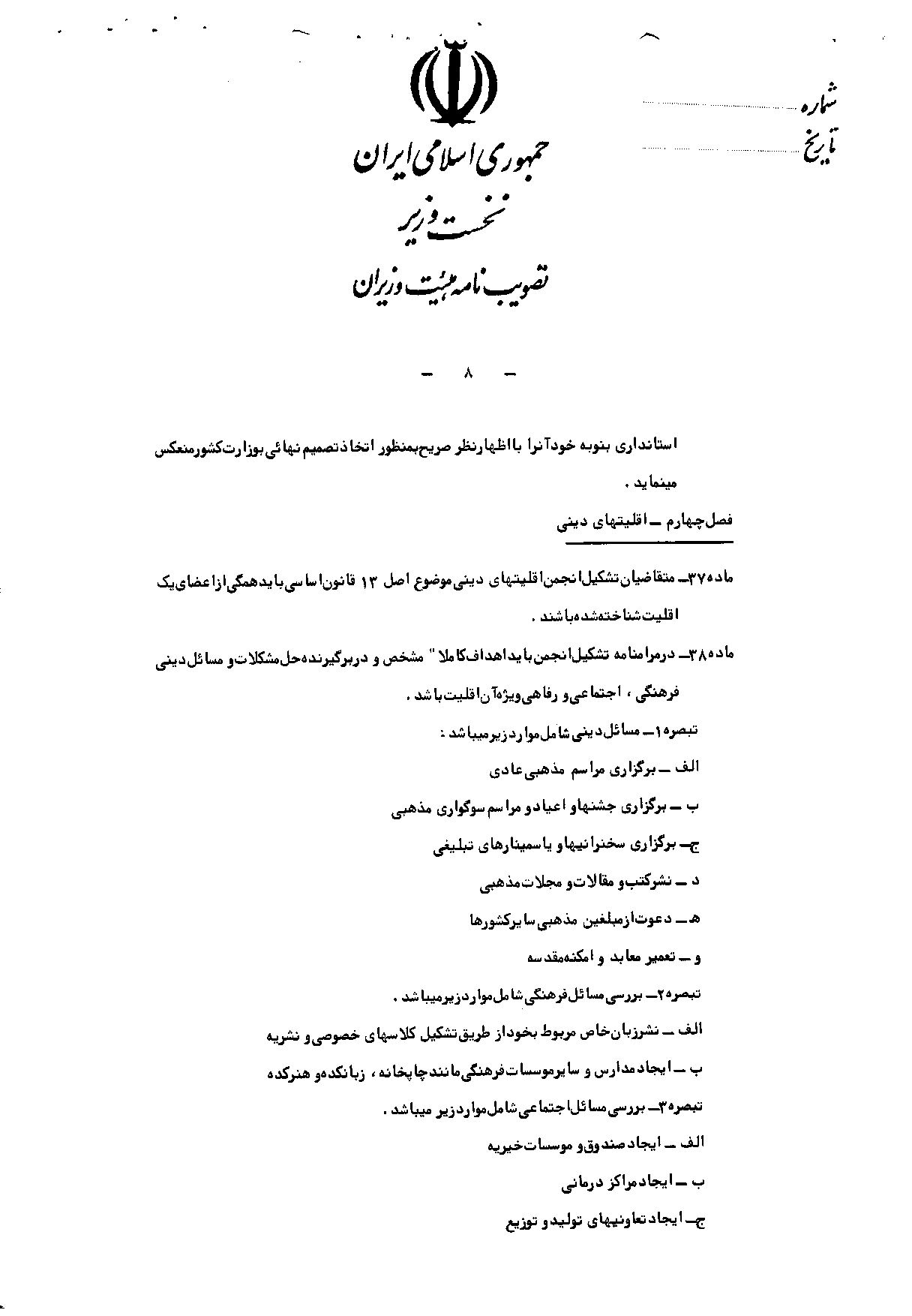 آیین‌نامه اجرایی قانون فعالیت احزاب، جمعیت‌ها و انجمن‌های سیاسی و صنفی و انجمن‌های اسلامی یا اقلیت‌های دینی شناخته شده - روزنامه رسمی جمهوری اسلامی ایران - صفحه 8