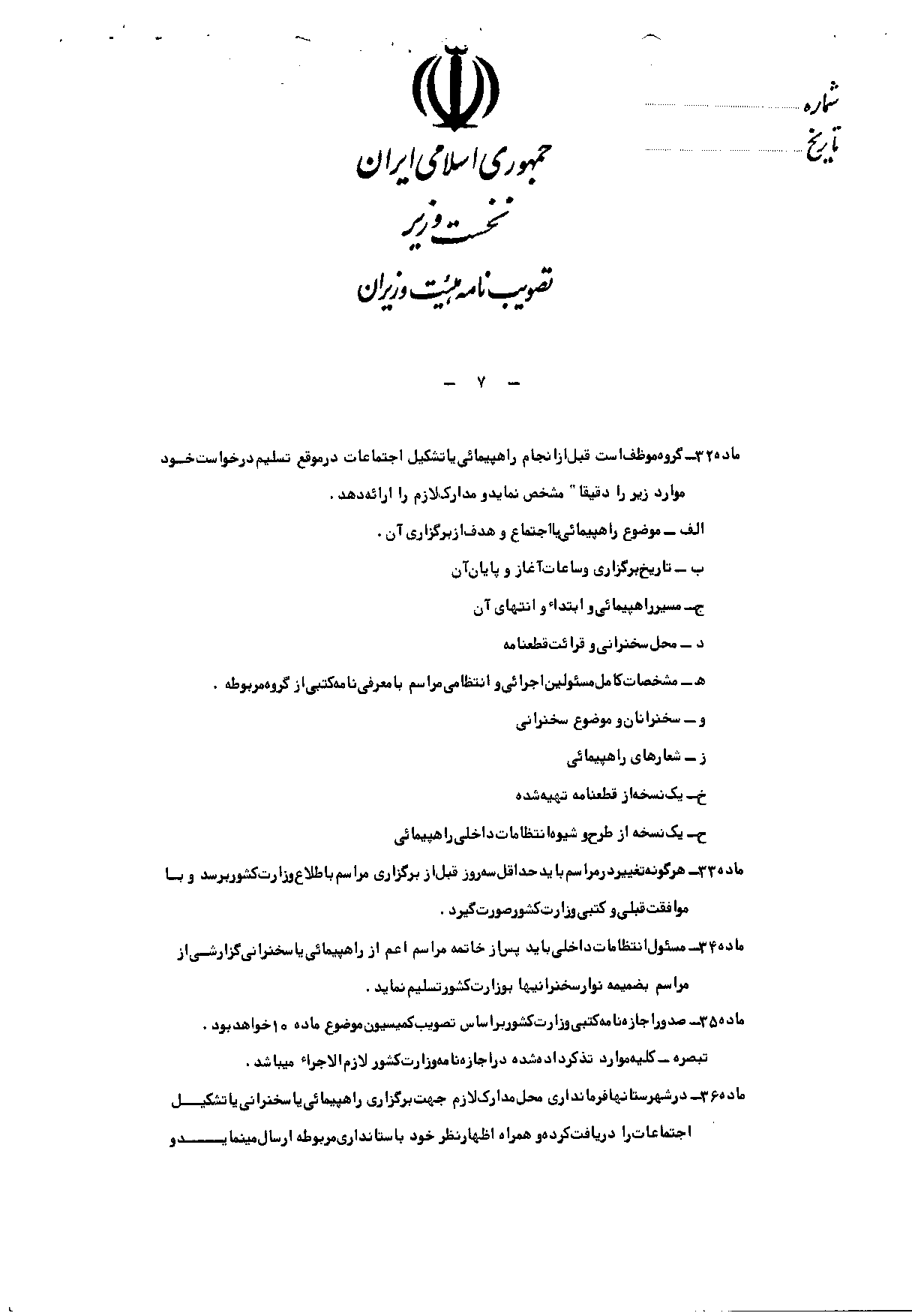 آیین‌نامه اجرایی قانون فعالیت احزاب، جمعیت‌ها و انجمن‌های سیاسی و صنفی و انجمن‌های اسلامی یا اقلیت‌های دینی شناخته شده - روزنامه رسمی جمهوری اسلامی ایران - صفحه 7