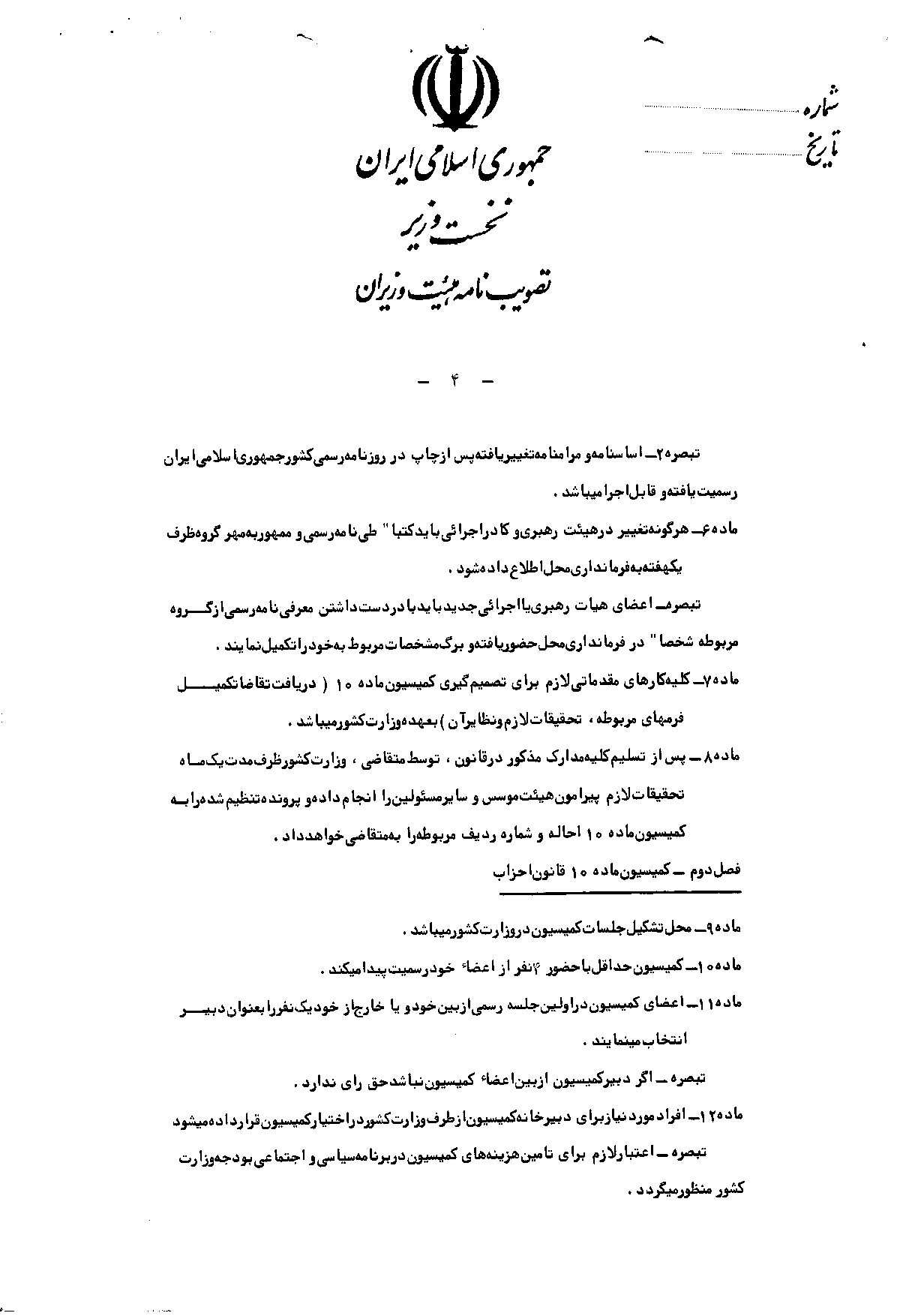 آیین‌نامه اجرایی قانون فعالیت احزاب، جمعیت‌ها و انجمن‌های سیاسی و صنفی و انجمن‌های اسلامی یا اقلیت‌های دینی شناخته شده - روزنامه رسمی جمهوری اسلامی ایران - صفحه 4