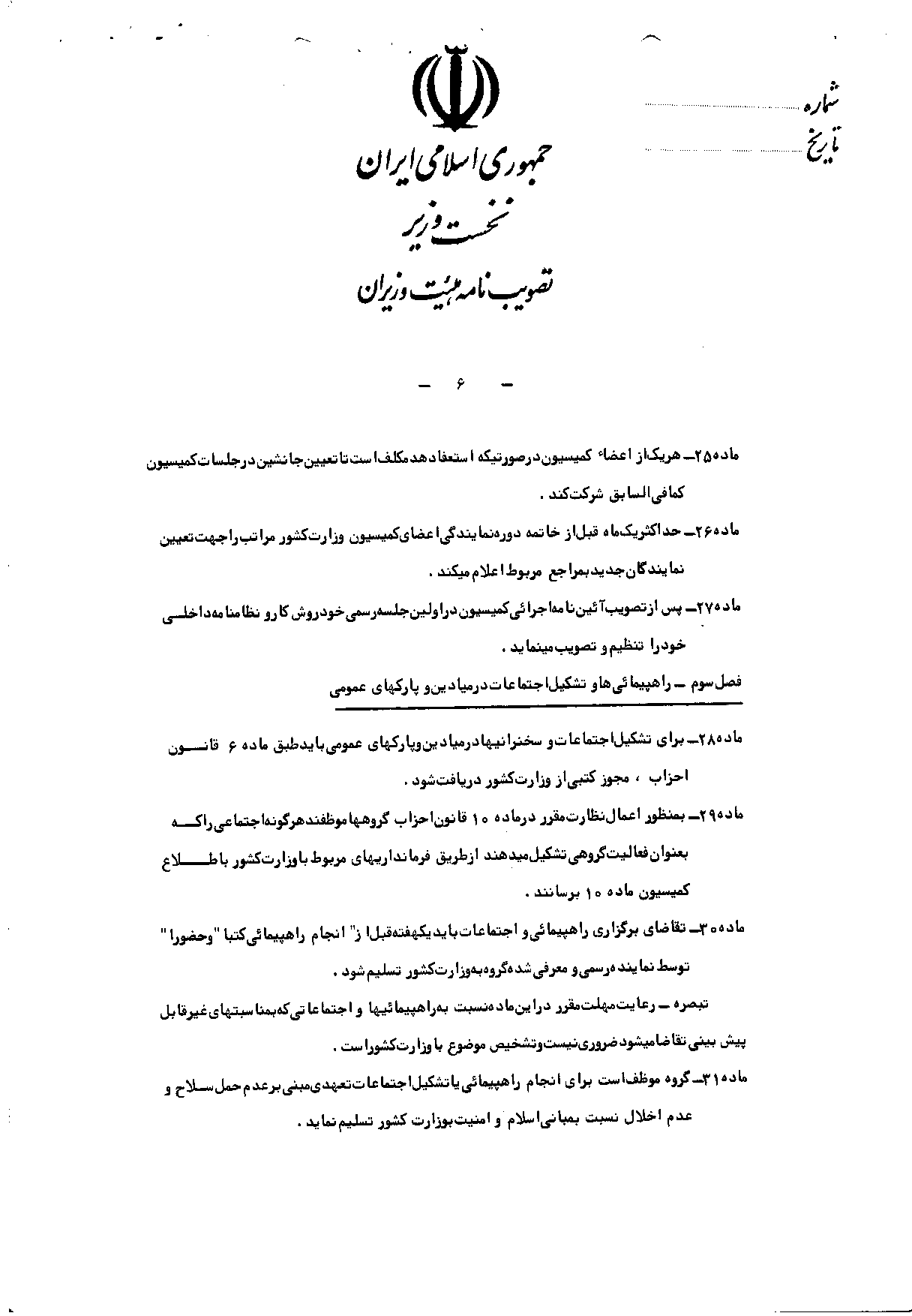 آیین‌نامه اجرایی قانون فعالیت احزاب، جمعیت‌ها و انجمن‌های سیاسی و صنفی و انجمن‌های اسلامی یا اقلیت‌های دینی شناخته شده - روزنامه رسمی جمهوری اسلامی ایران - صفحه 6