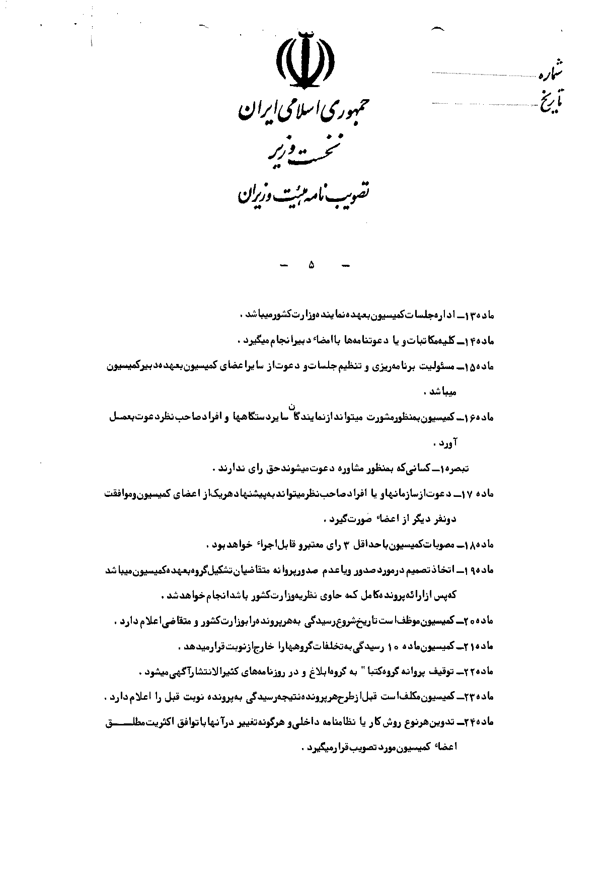 آیین‌نامه اجرایی قانون فعالیت احزاب، جمعیت‌ها و انجمن‌های سیاسی و صنفی و انجمن‌های اسلامی یا اقلیت‌های دینی شناخته شده - روزنامه رسمی جمهوری اسلامی ایران - صفحه 5