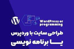 طراحی سایت با وردپرس در مقایسه با طراحی سایت با کدنویسی